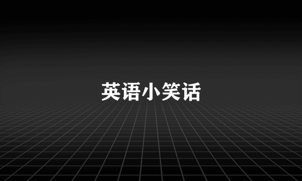英语小笑话