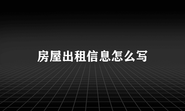 房屋出租信息怎么写
