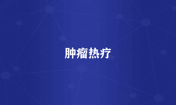 肿瘤热疗