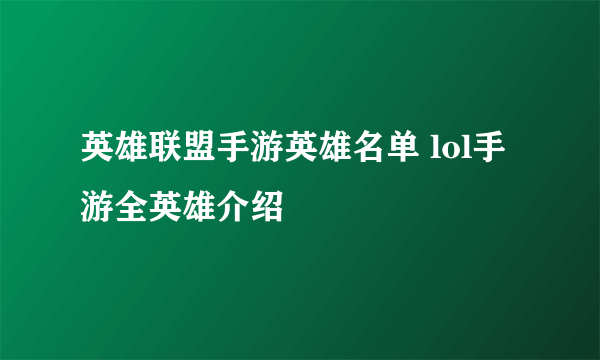 英雄联盟手游英雄名单 lol手游全英雄介绍