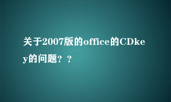 关于2007版的office的CDkey的问题？？
