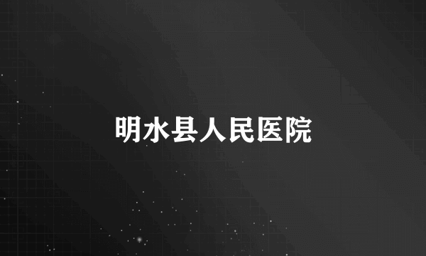 明水县人民医院