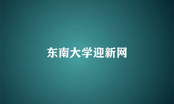 东南大学迎新网