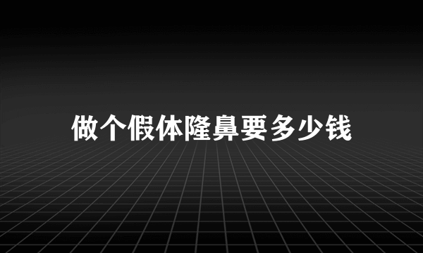 做个假体隆鼻要多少钱