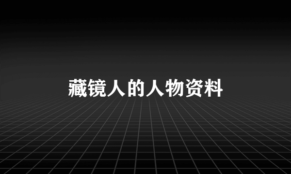 藏镜人的人物资料