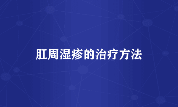 肛周湿疹的治疗方法