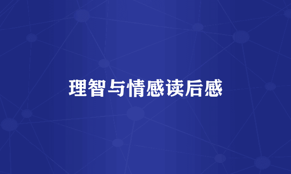 理智与情感读后感