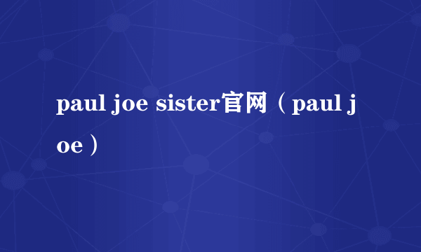 paul joe sister官网（paul joe）