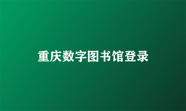重庆数字图书馆登录