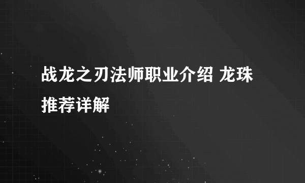 战龙之刃法师职业介绍 龙珠推荐详解