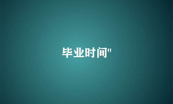毕业时间