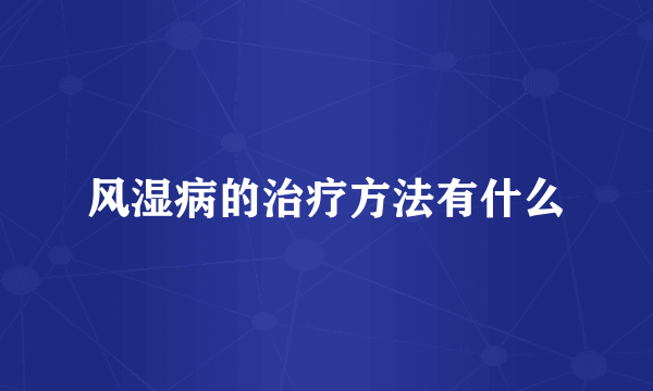 风湿病的治疗方法有什么