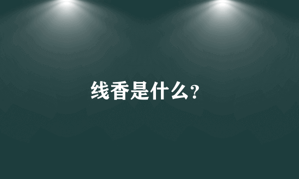 线香是什么？