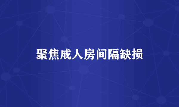 聚焦成人房间隔缺损