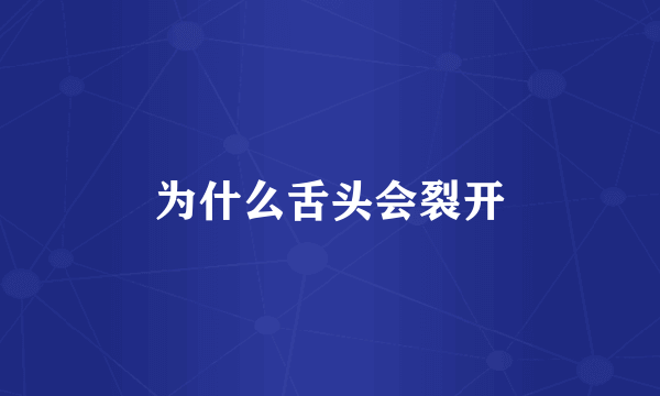 为什么舌头会裂开