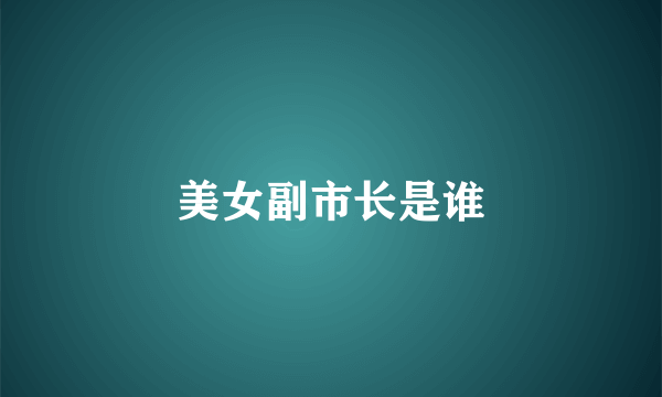 美女副市长是谁