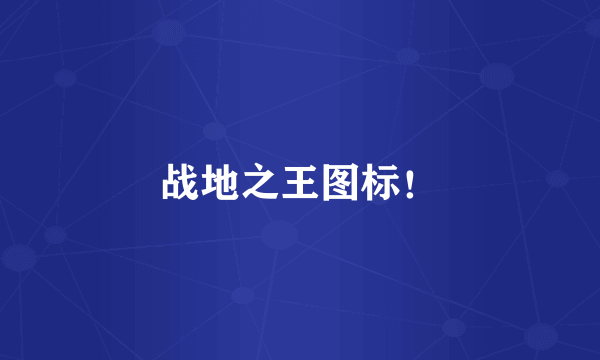 战地之王图标！