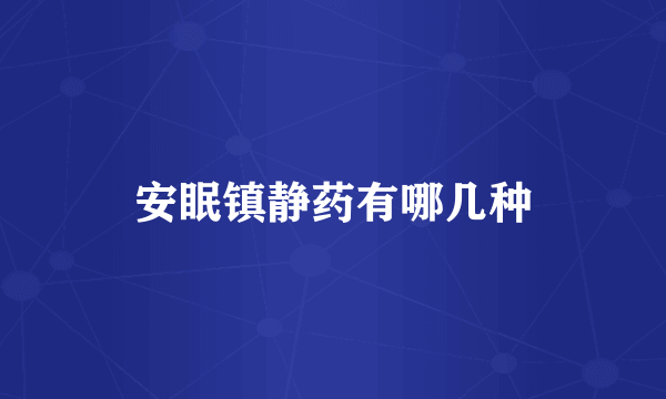 安眠镇静药有哪几种