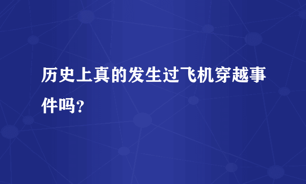 历史上真的发生过飞机穿越事件吗？