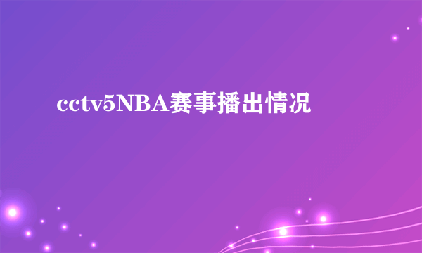 cctv5NBA赛事播出情况
