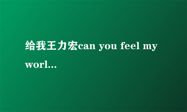 给我王力宏can you feel my world 歌词  的第二段,就是从 你只要我有礼貌 到rap结束.