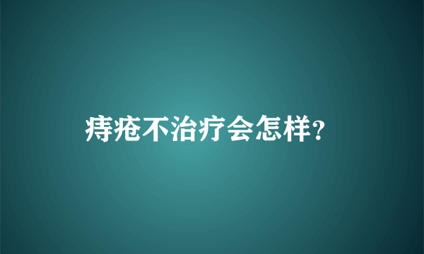 痔疮不治疗会怎样？