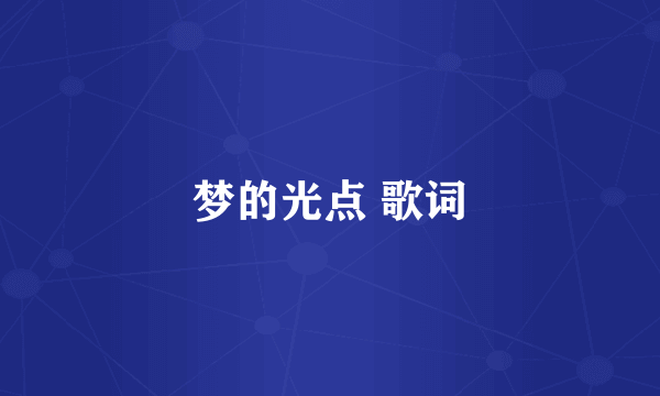梦的光点 歌词