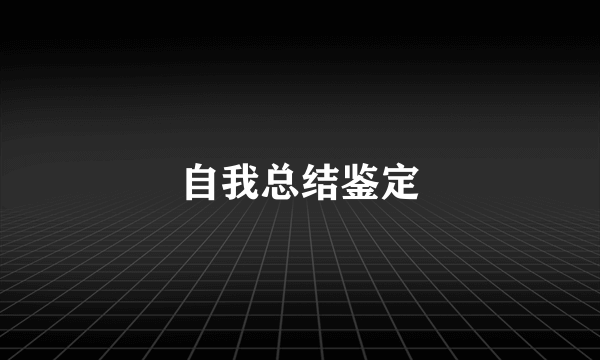 自我总结鉴定