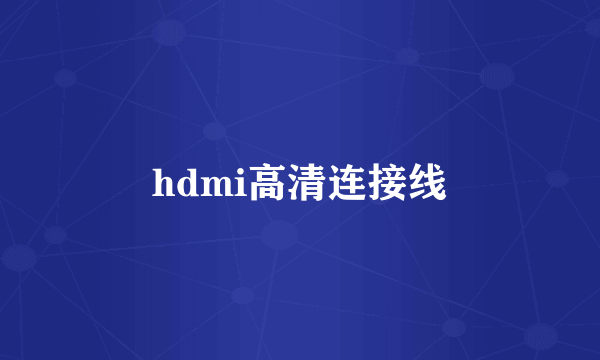 hdmi高清连接线