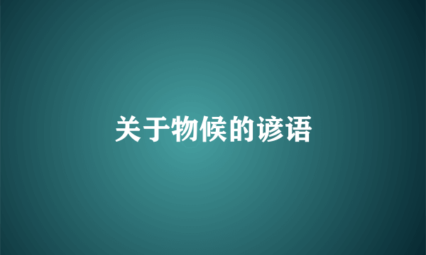 关于物候的谚语