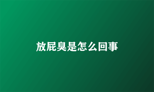 放屁臭是怎么回事