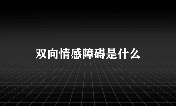 双向情感障碍是什么