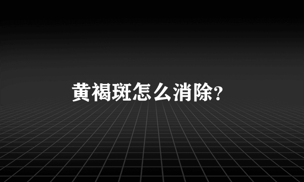 黄褐斑怎么消除？