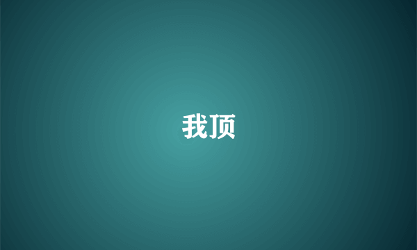 我顶