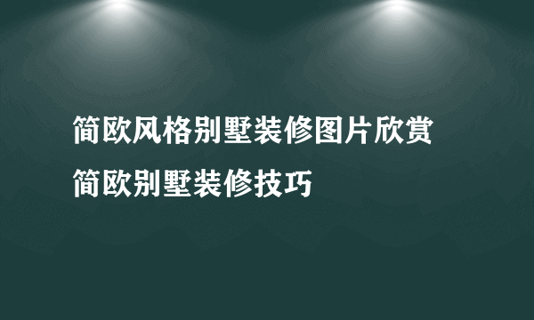 简欧风格别墅装修图片欣赏 简欧别墅装修技巧