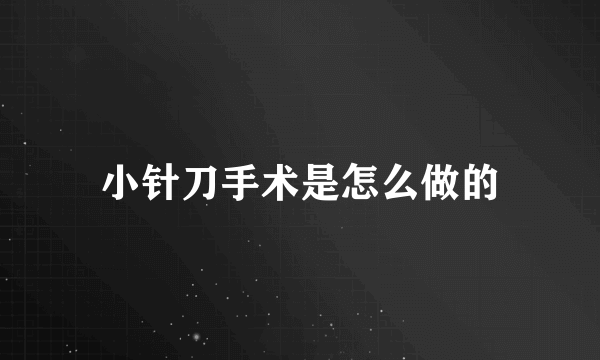 小针刀手术是怎么做的
