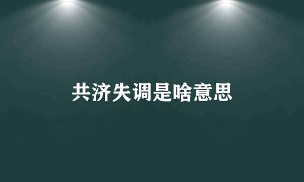 共济失调是啥意思