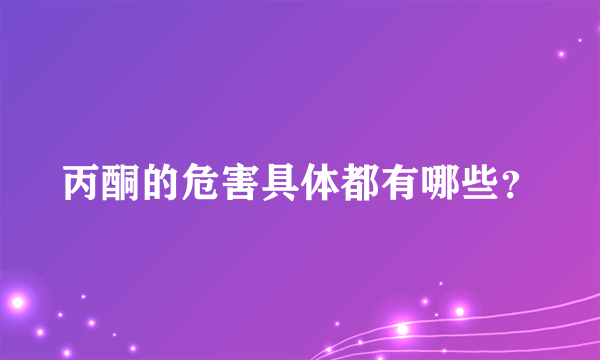 丙酮的危害具体都有哪些？