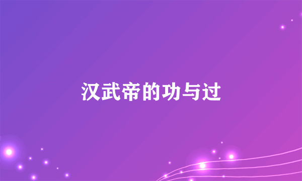 汉武帝的功与过