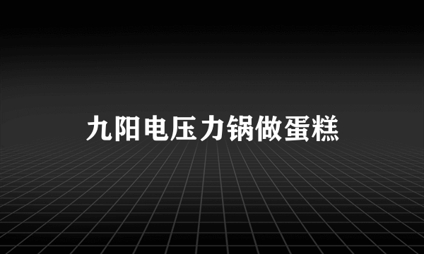 九阳电压力锅做蛋糕