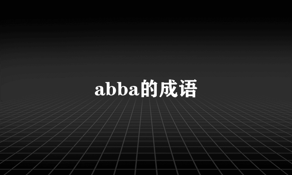 abba的成语