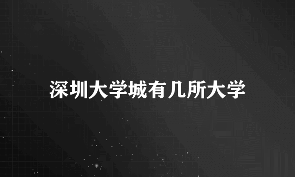 深圳大学城有几所大学