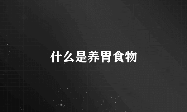 什么是养胃食物