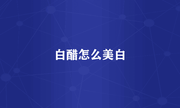 白醋怎么美白