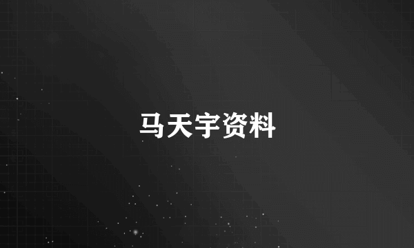马天宇资料