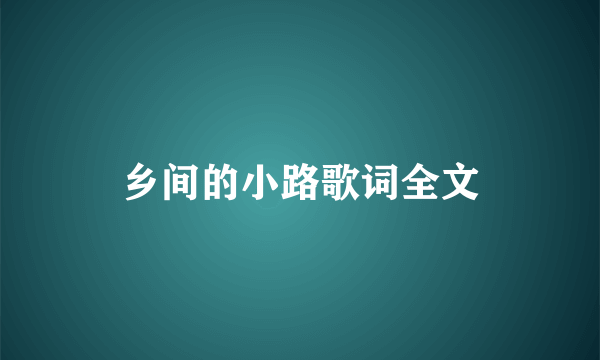 乡间的小路歌词全文