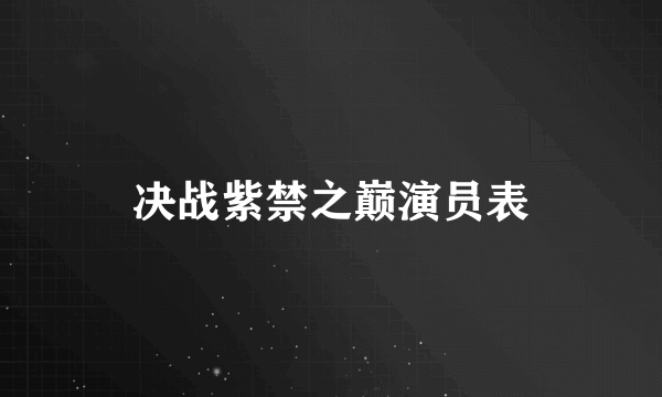 决战紫禁之巅演员表