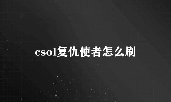 csol复仇使者怎么刷