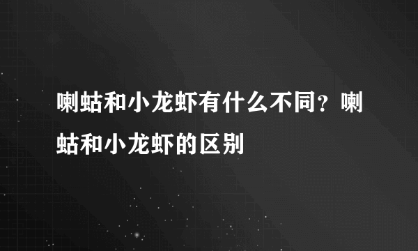 喇蛄和小龙虾有什么不同？喇蛄和小龙虾的区别