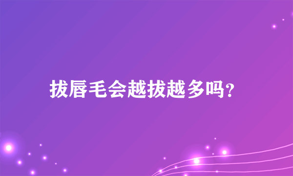 拔唇毛会越拔越多吗？